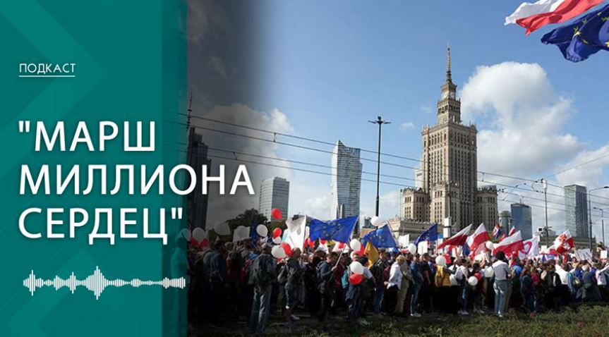 "Марш миллиона сердец". Что известно о масштабном митинге в Варшаве