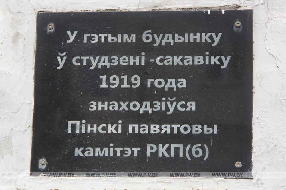Посетили в Пинске места, связанные с Октябрём
