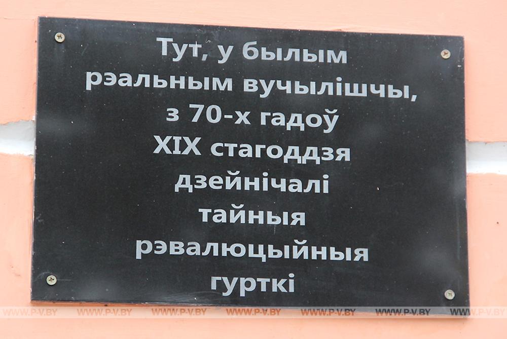 Посетили в Пинске места, связанные с Октябрём