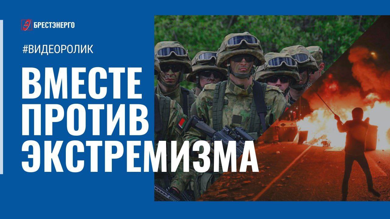 Посмотрели видео РУП «Брестэнерго» о противодействии экстремизму