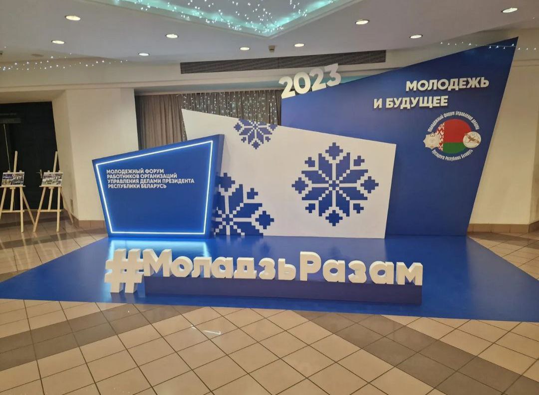 Пинчане побывали в Минске на форуме "Молодежь и будущее"