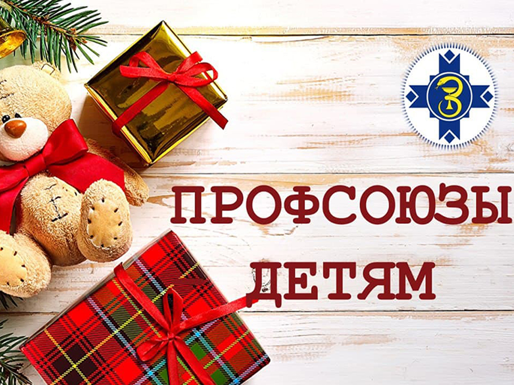 Профсоюз медиков Брестской области направил на новогоднюю благотворительную акцию более Br125 тыс.