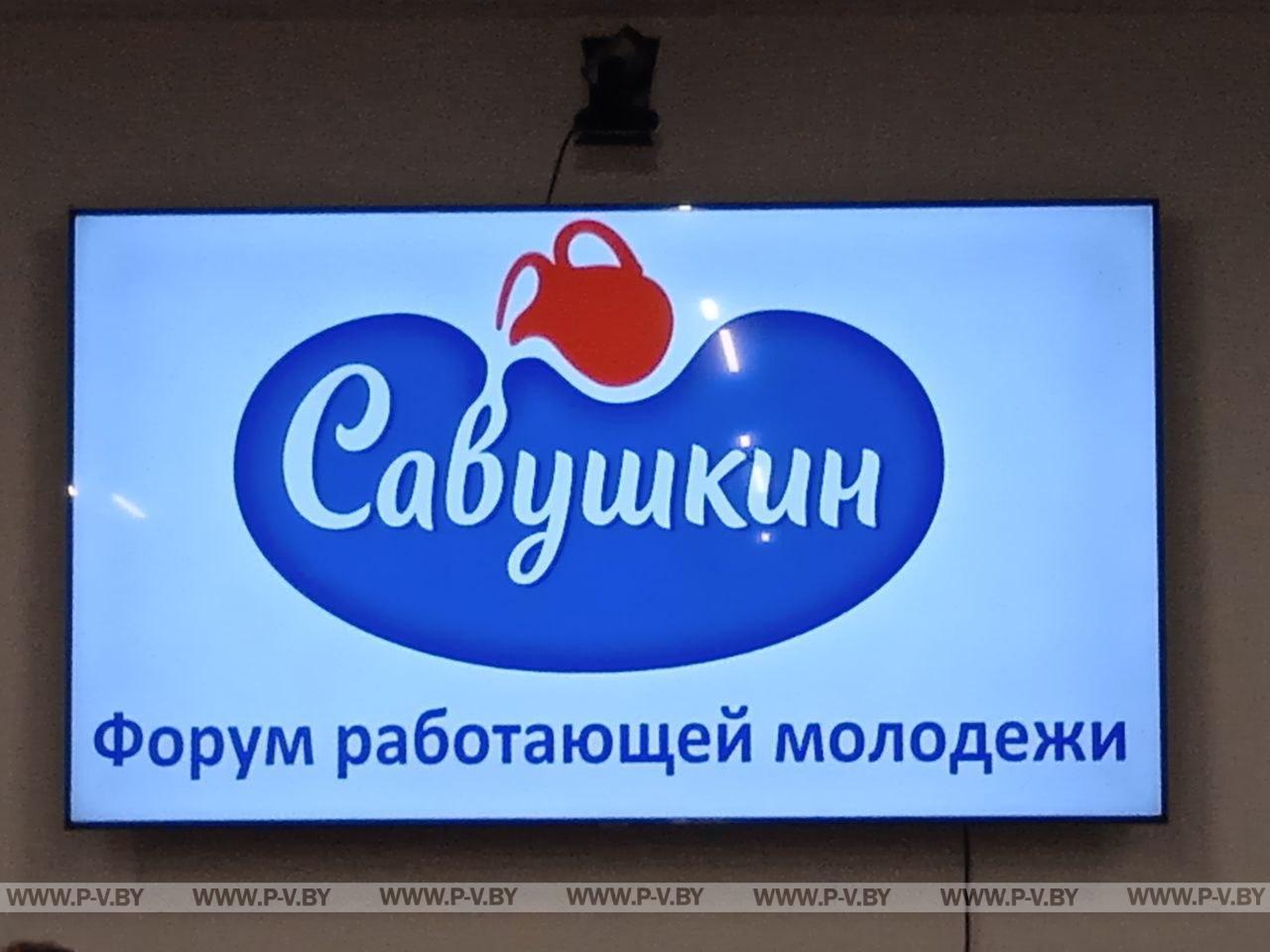 Побывали на молодёжном форуме в производственном филиале ОАО «Савушкин продукт»