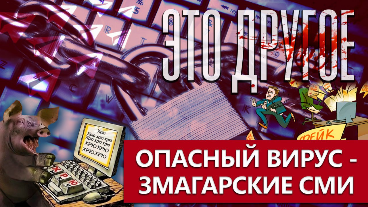 Как змагарские СМИ вбрасывают фейки. Бчбэшный деструктив. ЭТО ДРУГОЕ Как змагарские СМИ вбрасывают фейки. Бчбэшный деструктив. ЭТО ДРУГОЕ