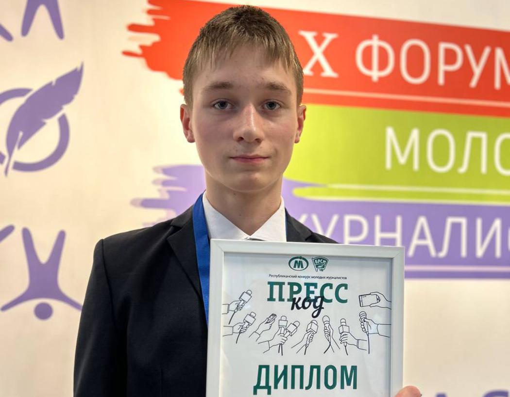 Учащийся Пинковичской СШ имени Якуба Коласа стал победителем конкурса молодых журналистов «Пресс-код» Учащийся Пинковичской СШ имени Якуба Коласа стал победителем конкурса молодых журналистов «Пресс-код»