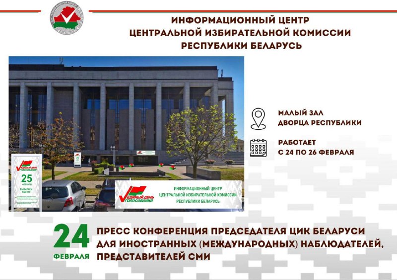 Открыта аккредитация СМИ для работы в Информационном центре Центральной избирательной комиссии Республики Беларусь