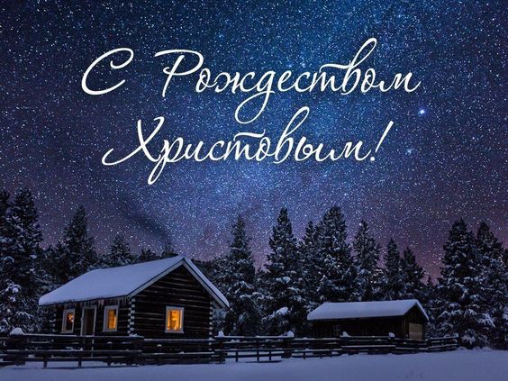 Рождественское послание  Преосвященнейшего ГЕОРГИЯ,  епископа Пинского и Лунинецкого