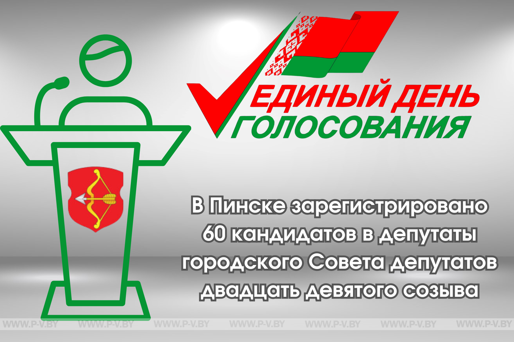В Пинске зарегистрировано 60 кандидатов в депутаты городского Совета депутатов двадцать девятого созыва В Пинске зарегистрировано 60 кандидатов в депутаты городского Совета депутатов двадцать девятого созыва