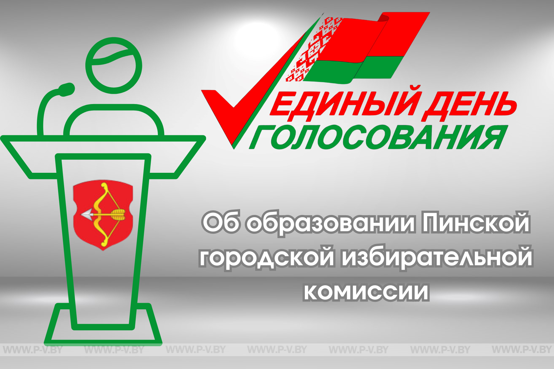 Об образовании Пинской городской избирательной комиссии Об образовании Пинской городской избирательной комиссии