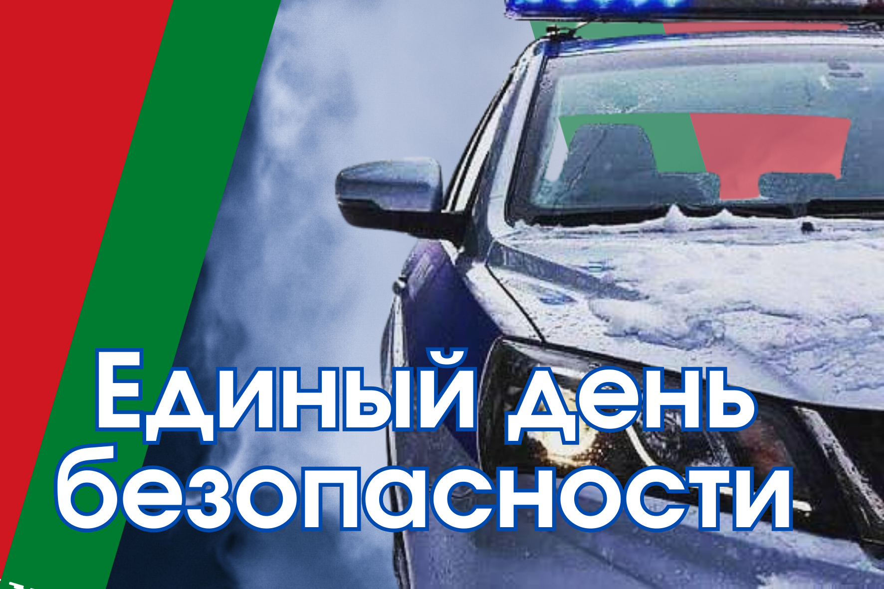 ГАИ ИНФОРМИРУЕТ!