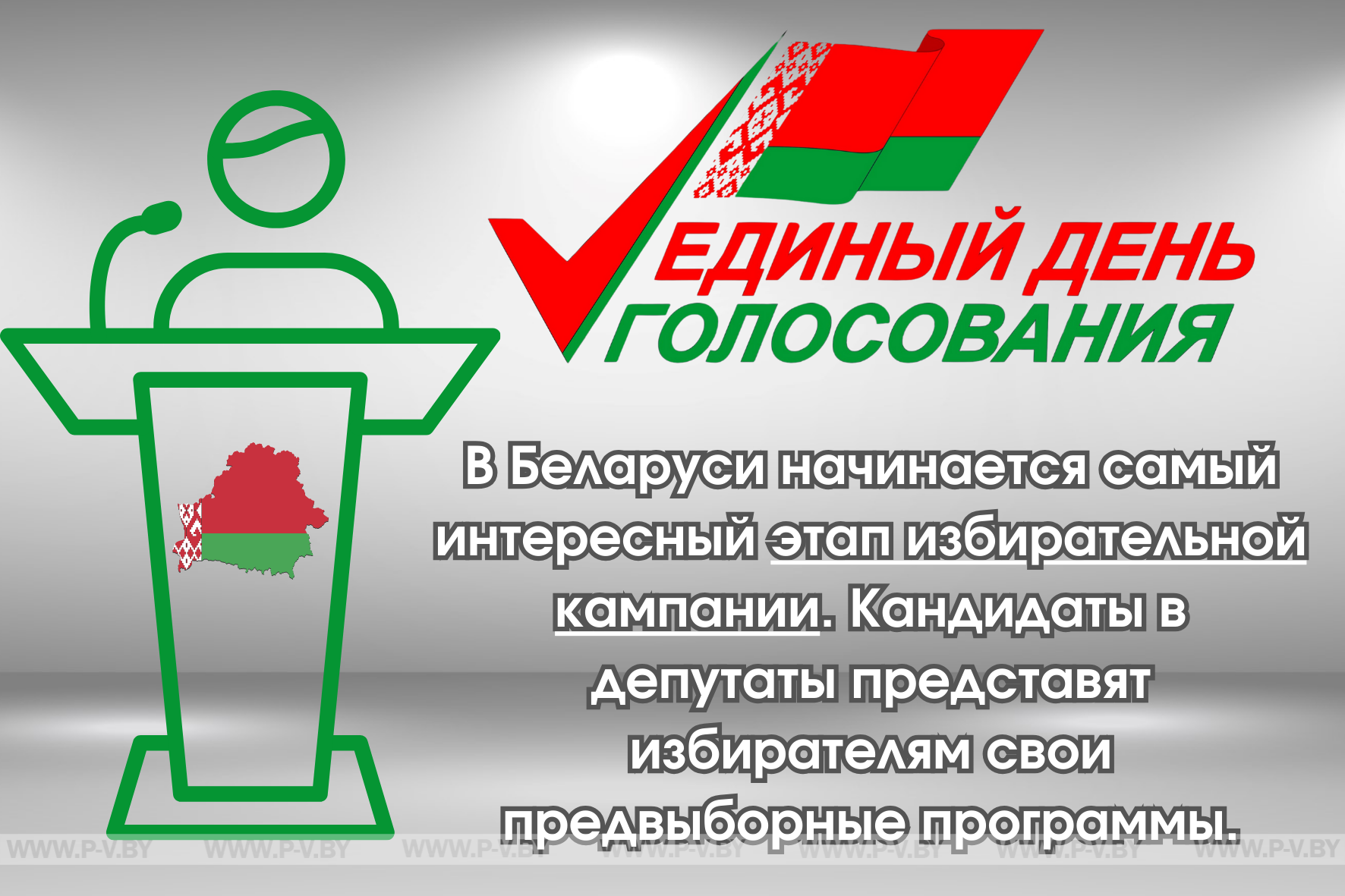 В Беларуси начинается самый интересный этап избирательной кампании. Кандидаты в депутаты представят избирателям свои предвыборные программы. В Беларуси начинается самый интересный этап избирательной кампании. Кандидаты в депутаты представят избирателям свои предвыборные программы.