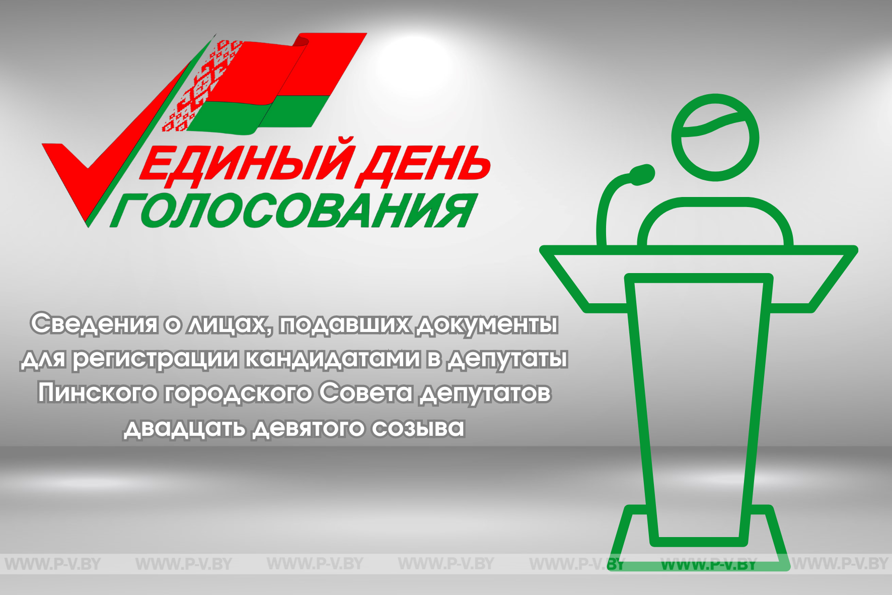 Сведения о лицах, подавших документы для регистрации кандидатами в депутаты Пинского городского Совета депутатов двадцать девятого созыва Сведения о лицах, подавших документы для регистрации кандидатами в депутаты Пинского городского Совета депутатов двадцать девятого созыва