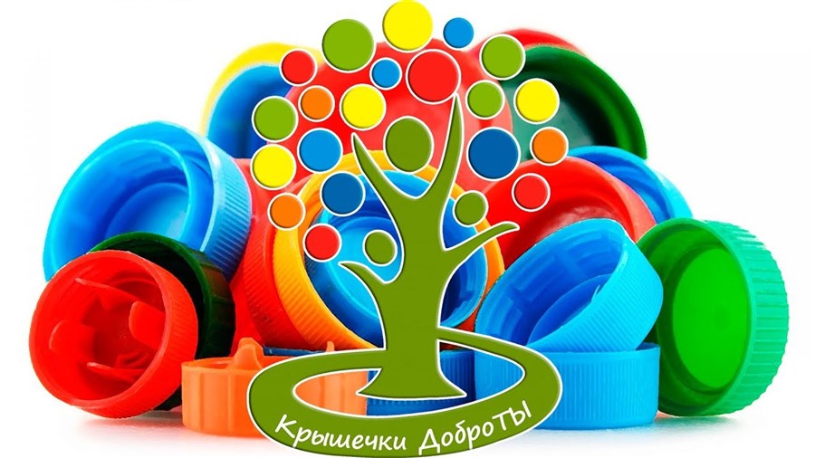 Проект «Новая жизнь в обмен на крышечки»