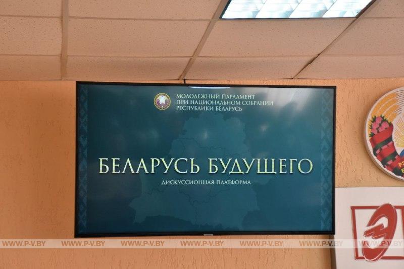 Дискуссионная платформа «Беларусь будущего»