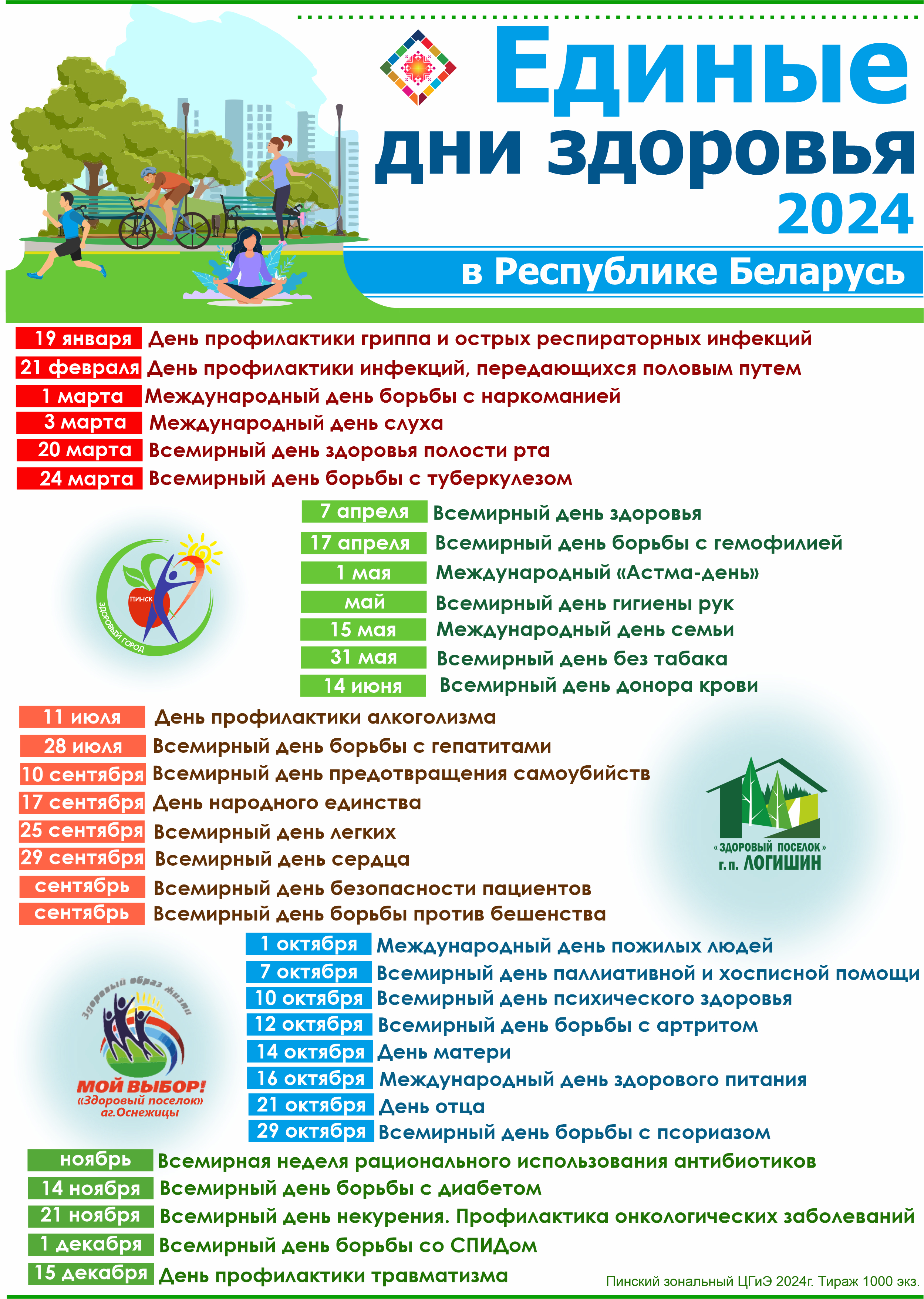 Календарь Единых дней здоровья в Республике Беларусь на 2024 год