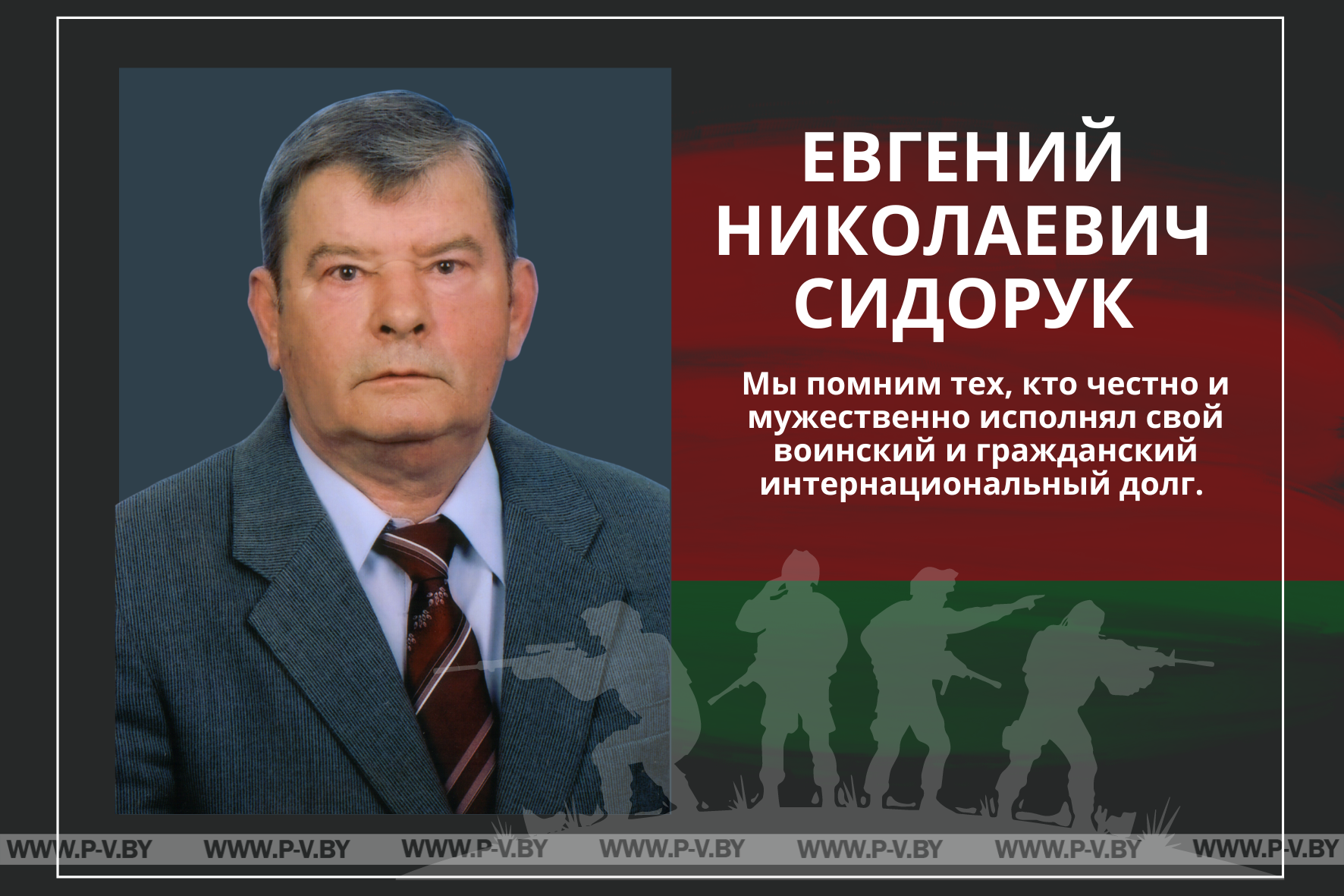 В память о Евгении Николаевиче Сидоруке