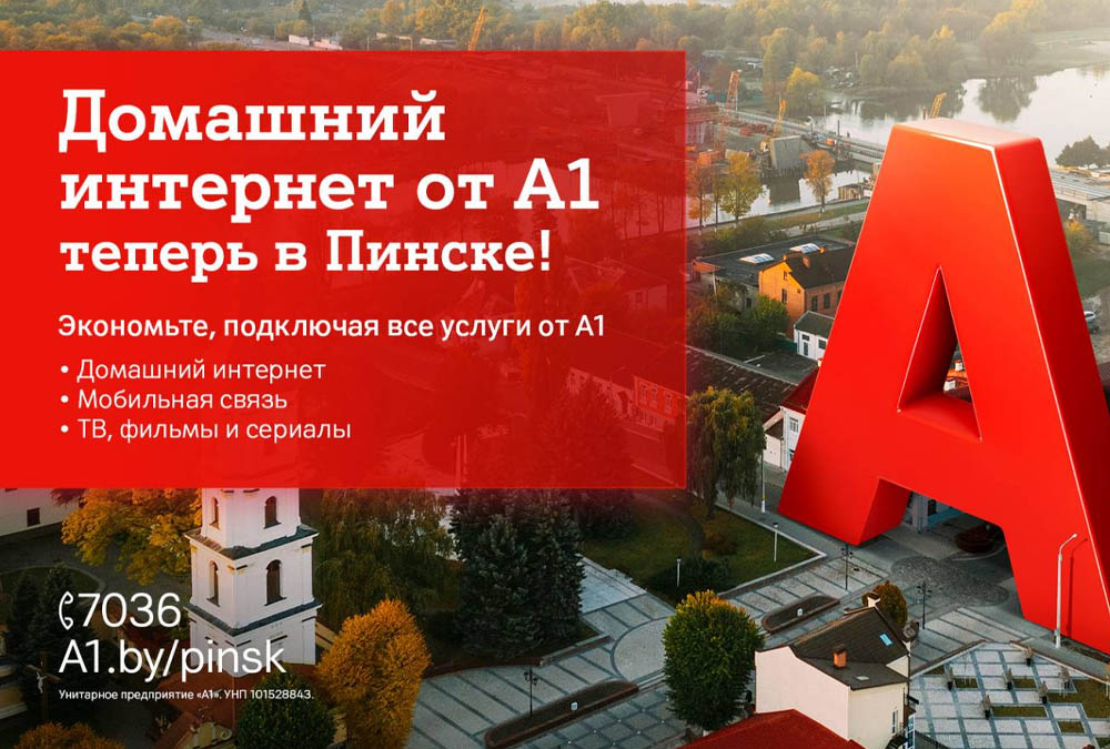 Новая сеть — новые возможности: в Пинск пришел новый провайдер домашнего интернета