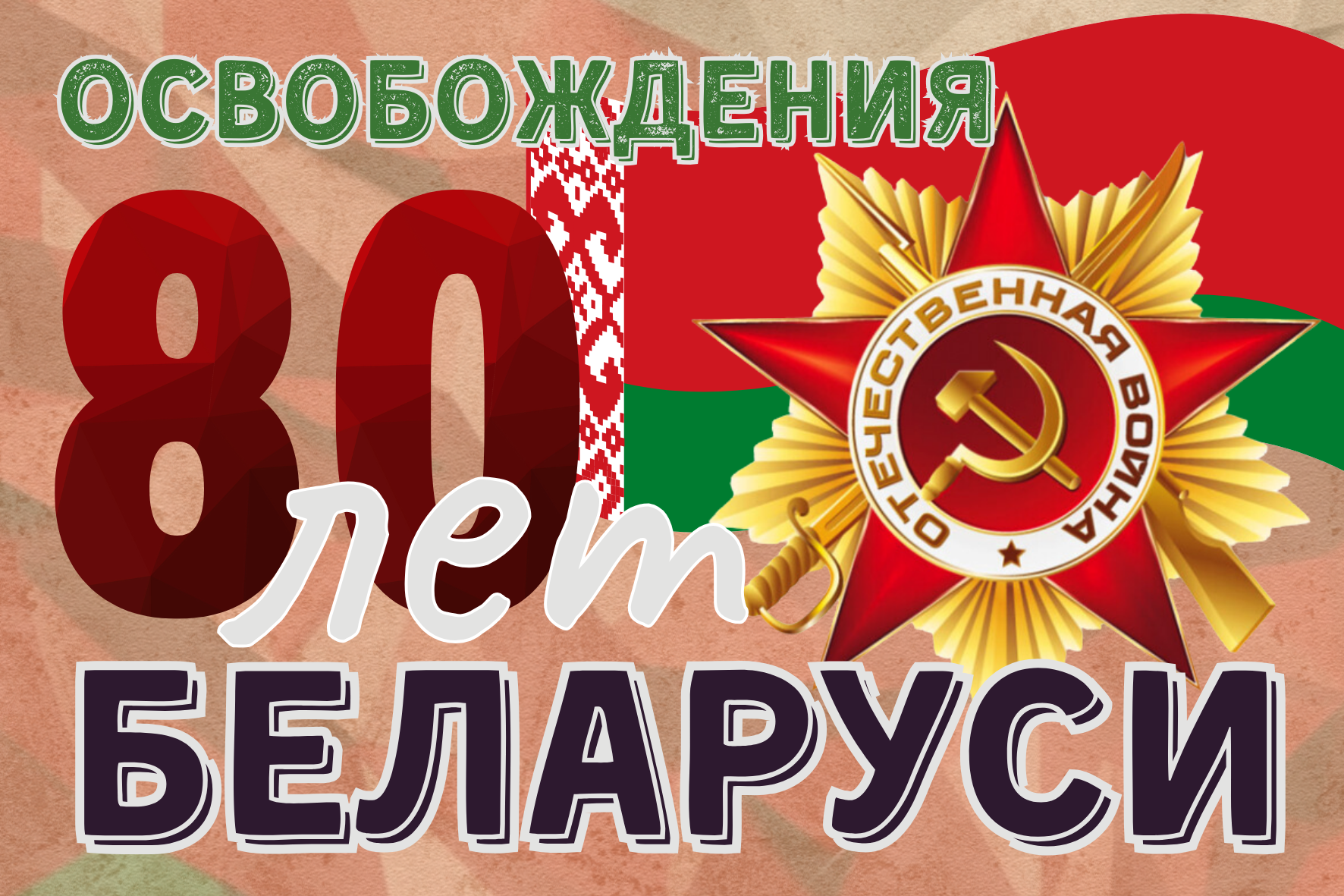 Положение о смотре-конкурсе на лучшую первичную ветеранскую организацию города по подготовке и проведению празднования 80-летия освобождения Беларуси