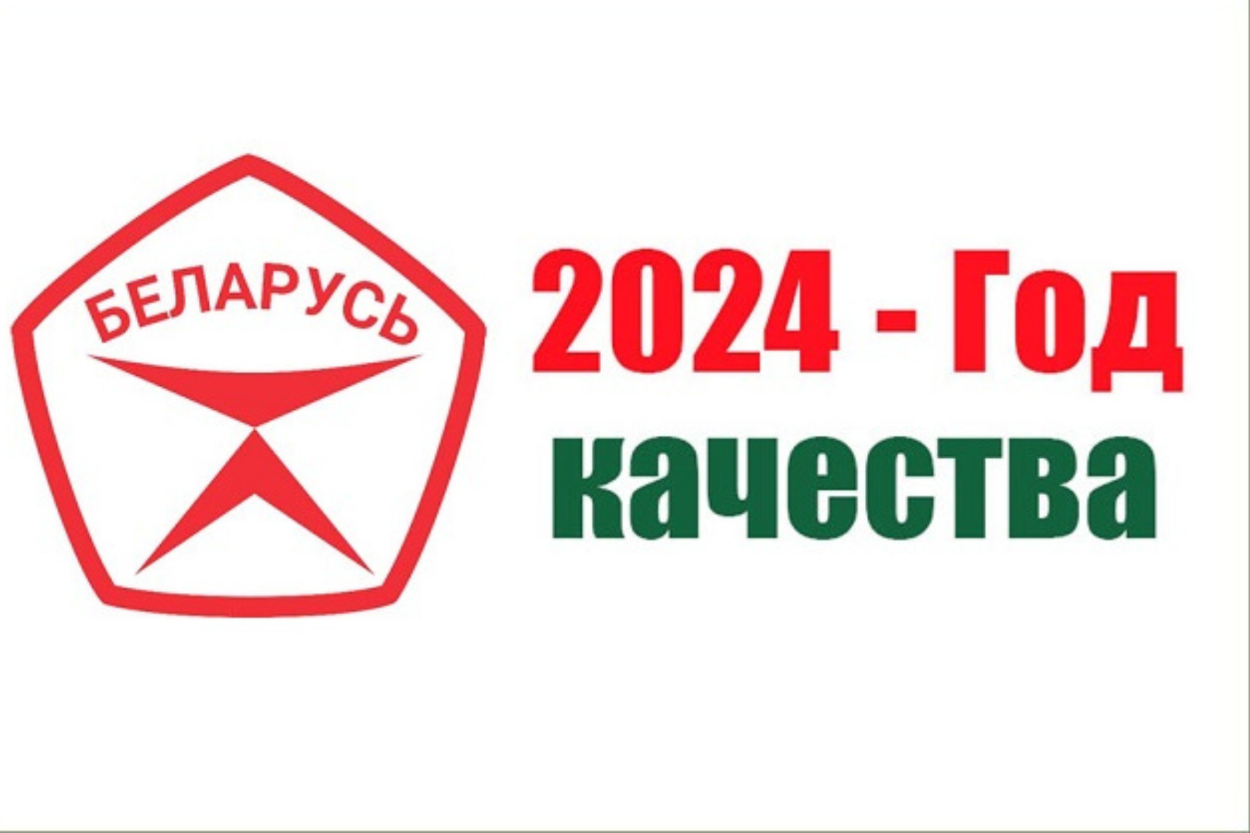 В Беларуси стартовал республиканский конкурс творческих работ, посвященный Году качества