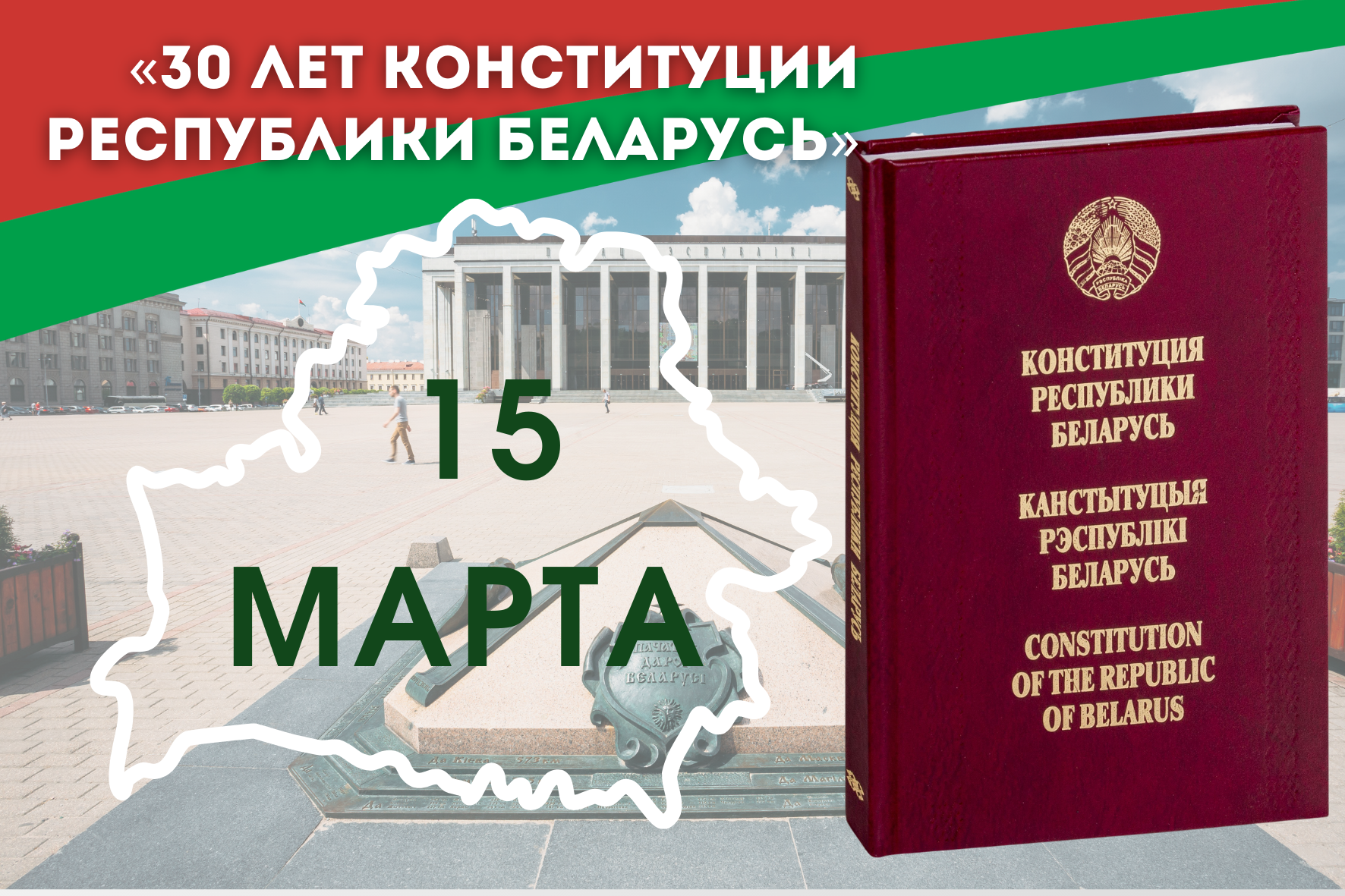 15 марта Конституции Республики Беларусь - 30 лет