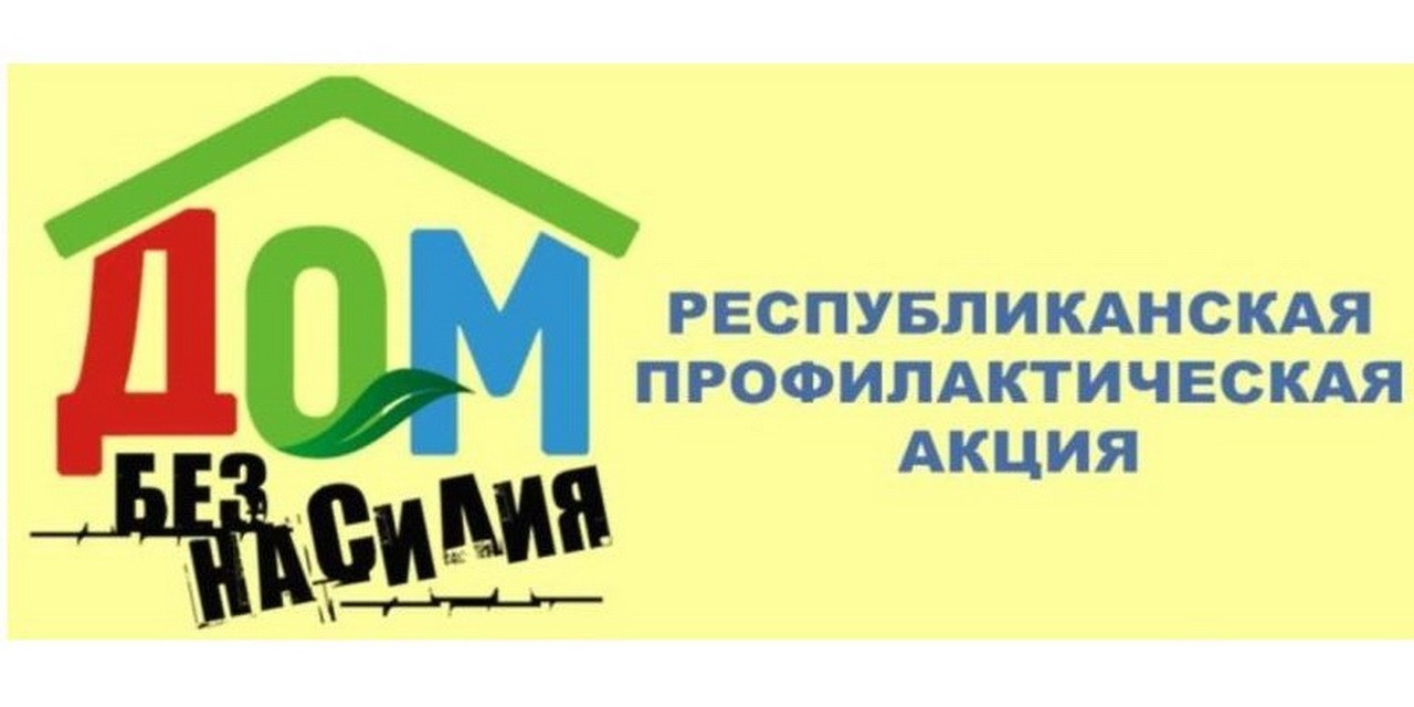 В Пинске и Пинском районе с 8 по 17 апреля проходит акция «Дом без насилия»