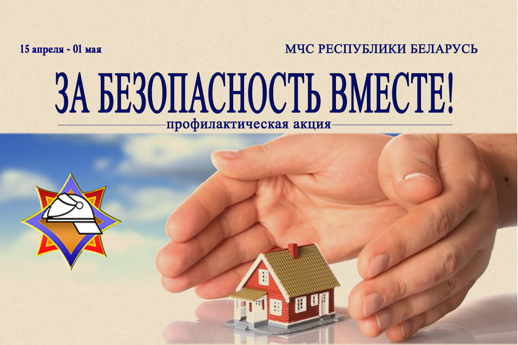 Профилактическая акция "За безопасность вместе"