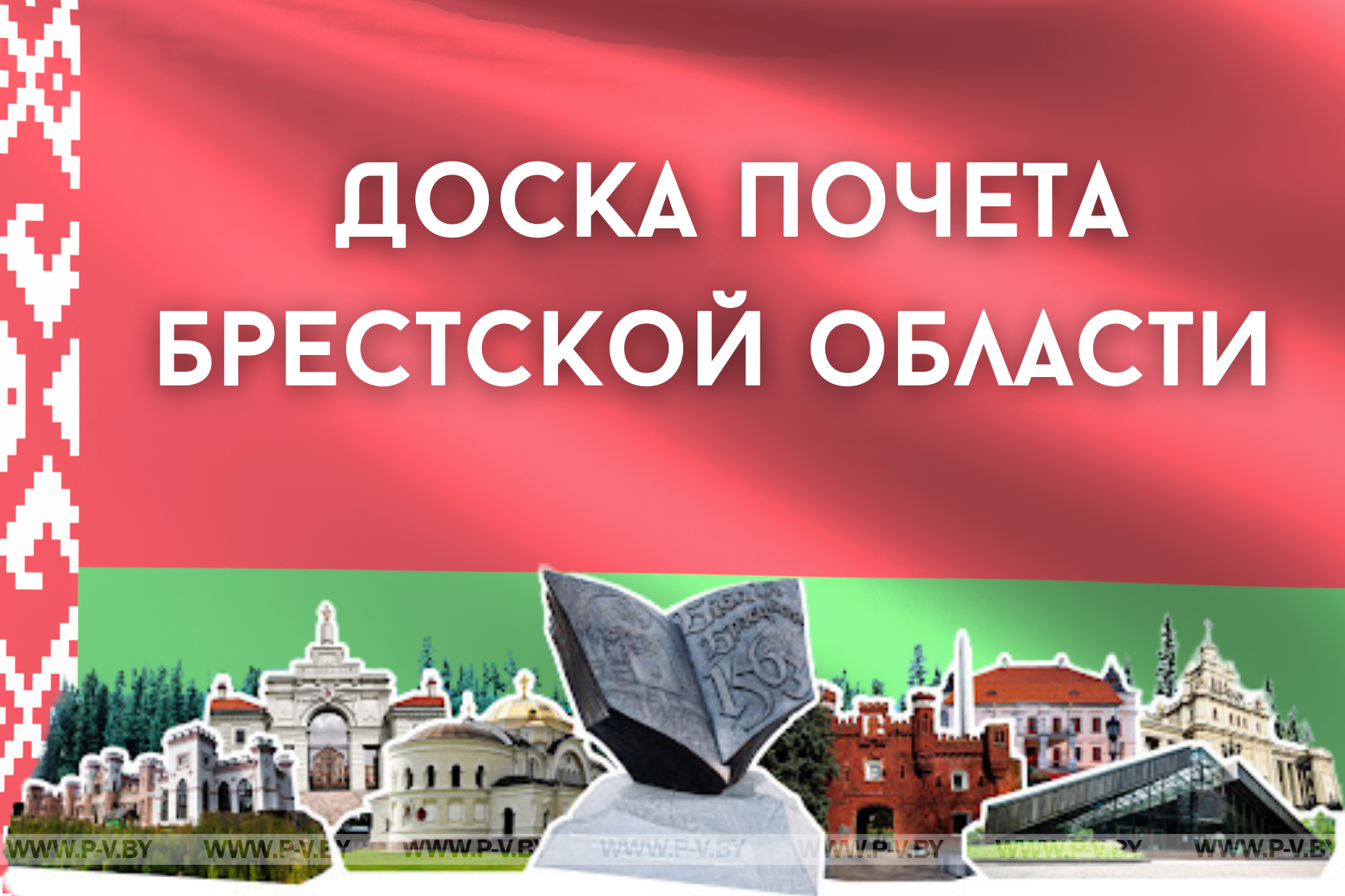 Доска почета Брестской области Доска почета Брестской области