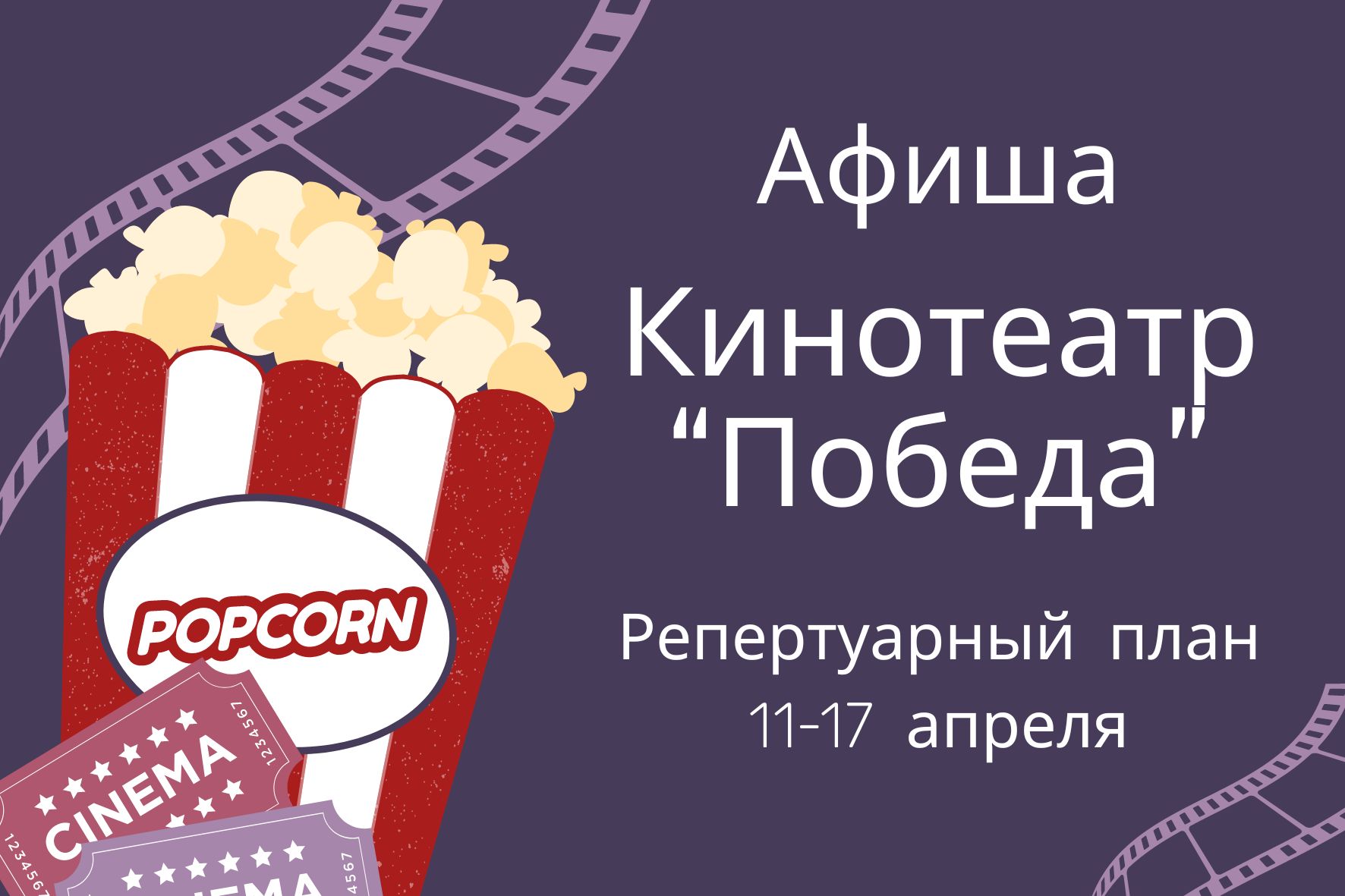 Репертуарный план г. Пинск, кинотеатр «Победа» 11-17 апреля 2024г.