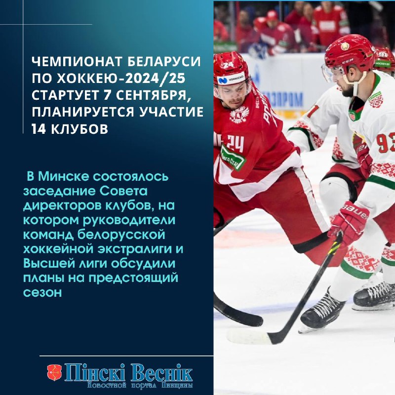 Чемпионат беларуси по хоккею 2024 2025