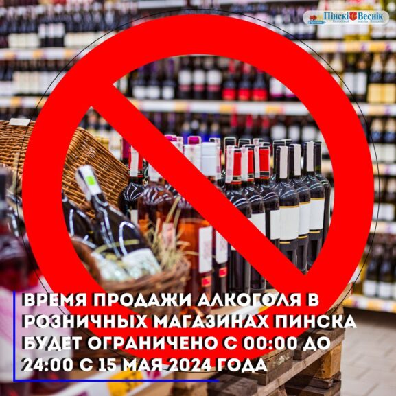 Ограничение времени продажи алкоголя в Пинске с 15 мая 2024 года