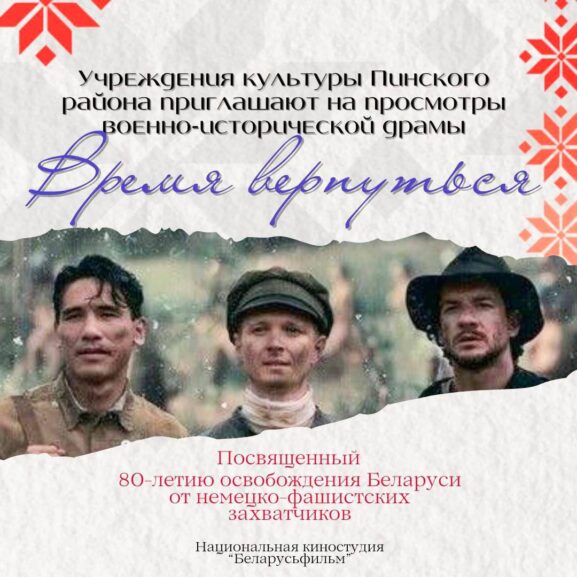 Учреждения культуры Пинского района приглашают на премьеру военно-исторической драмы «Время вернуться»