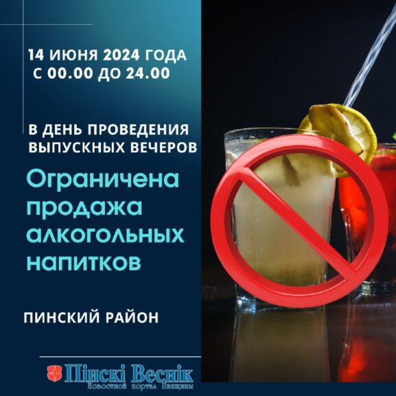 14 июня в Пинском районе ограничат продажу алкогольных напитков