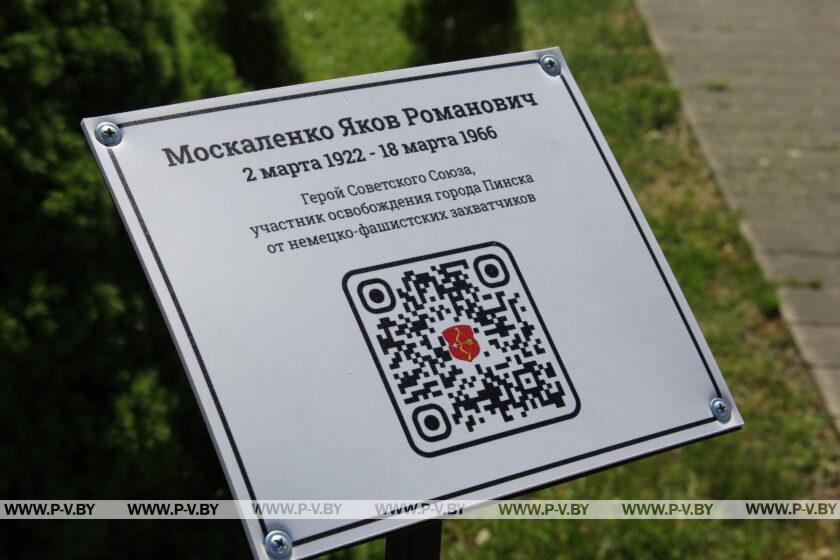 В Пинске открыт QR-код о подвиге Героя Советского Союза Якова Москаленко