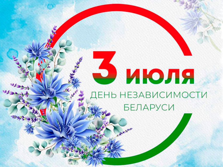 Афиша районных мероприятий ко Дню Независимости Республики Беларусь