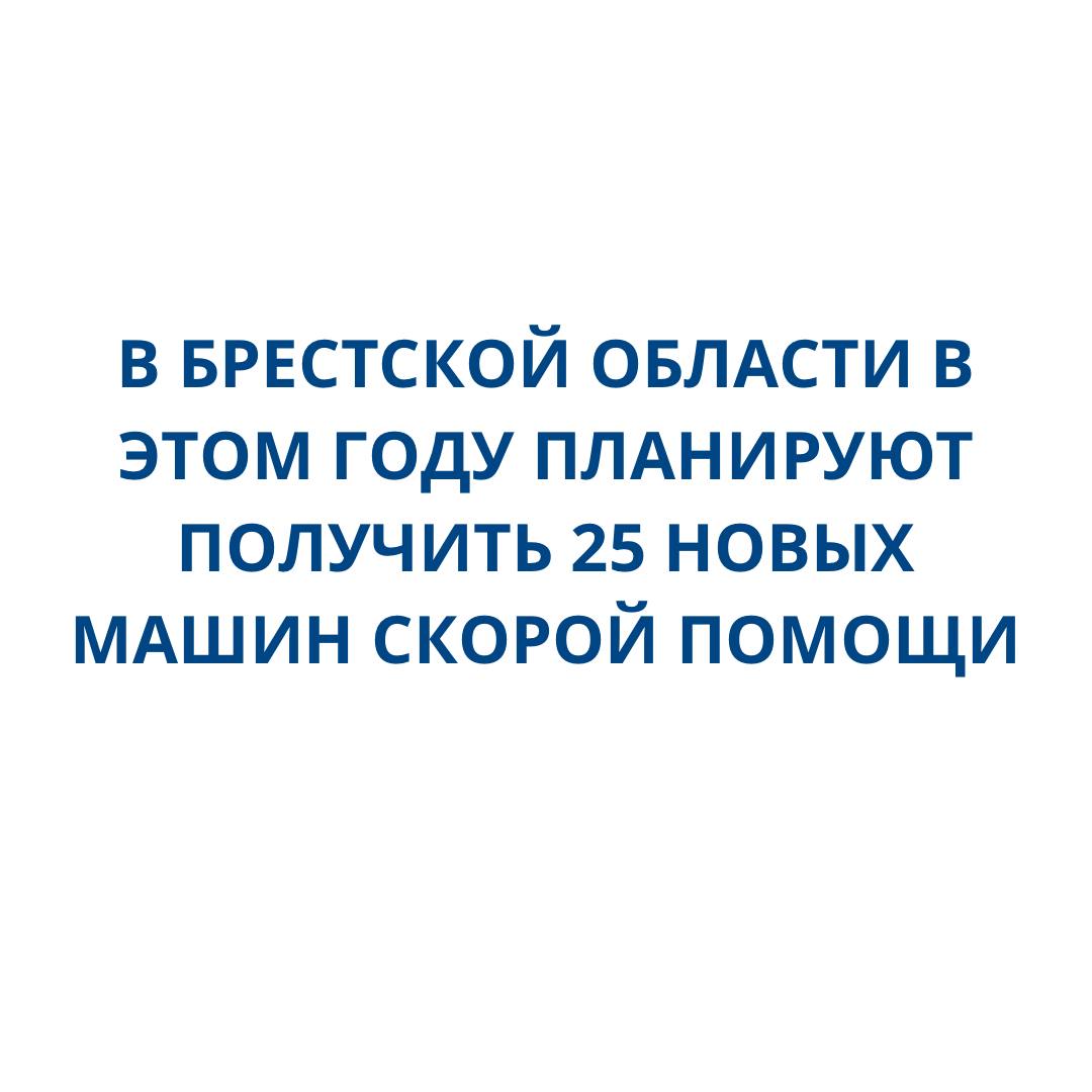 ≡ В Брестской области в этом году планируют получить 25 новых машин скорой  помощи - все, что нужно знать | Пiнскi Веснiк