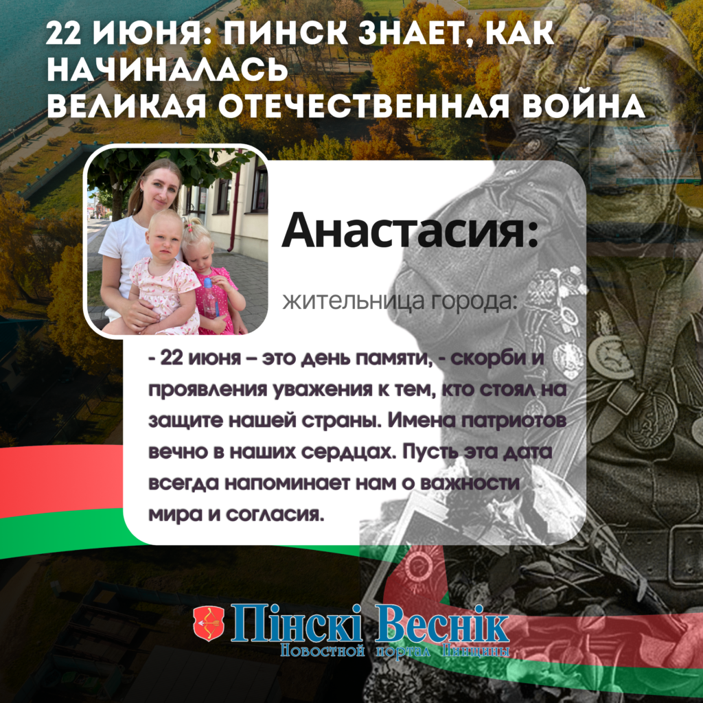 22 июня: Пинск помнит начало Великой Отечественной войны
