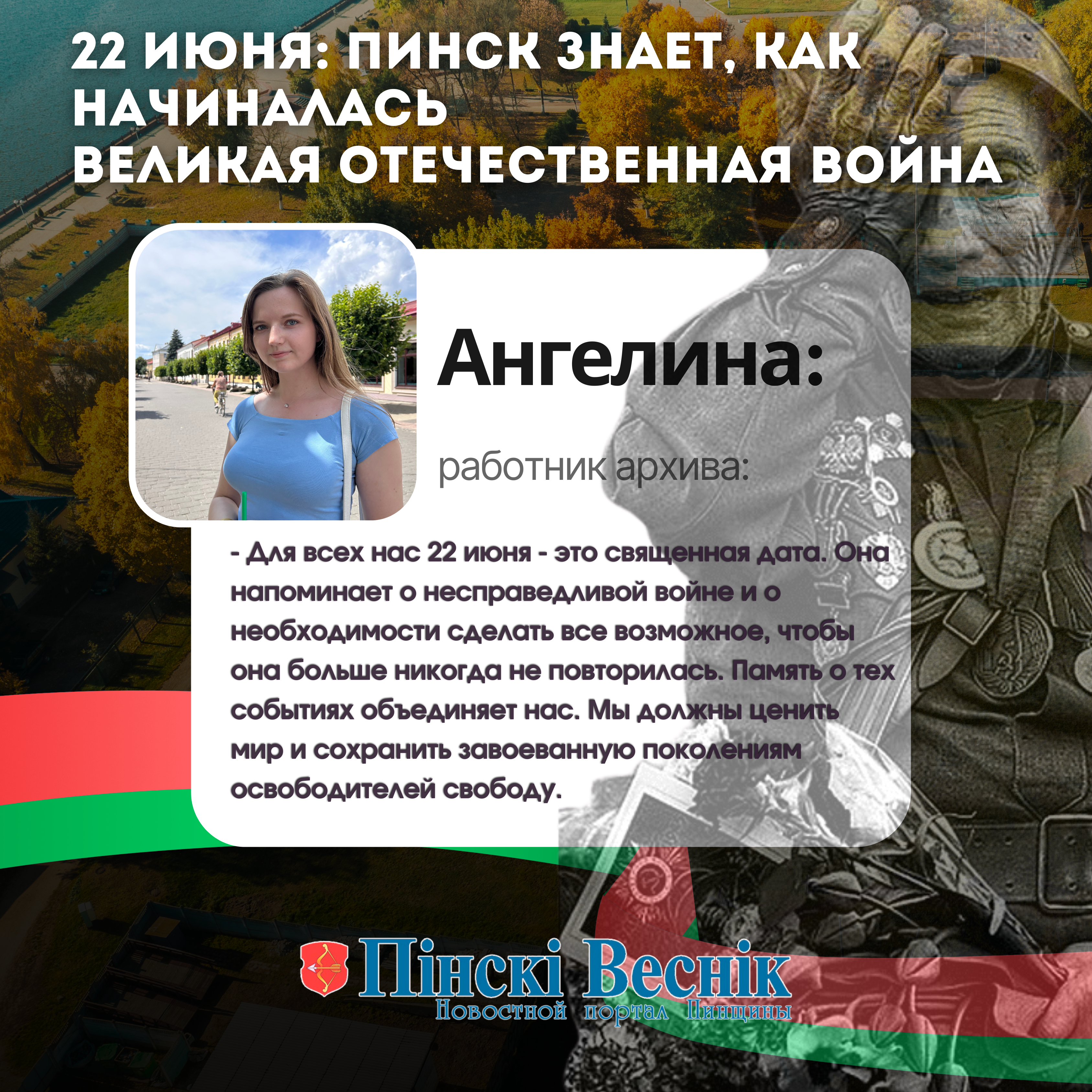 ≡ 22 июня: Пинск помнит начало Великой Отечественной войны - все, что нужно  знать | Пiнскi Веснiк