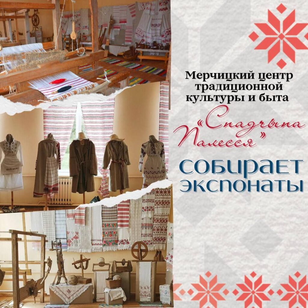 Мерчицкий центр «Спадчына Палесся» собирает экспонаты