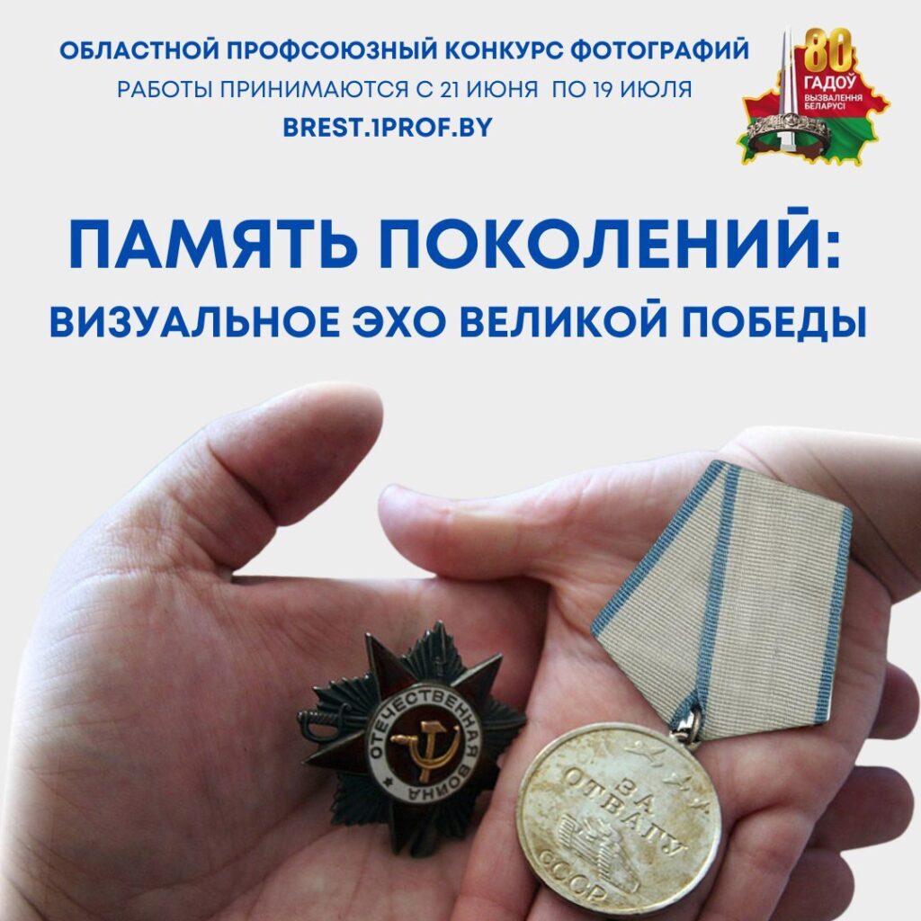 «Память поколений: визуальное эхо Великой Победы». Брестское областное объединение профсоюзов проводит конкурс фотографий