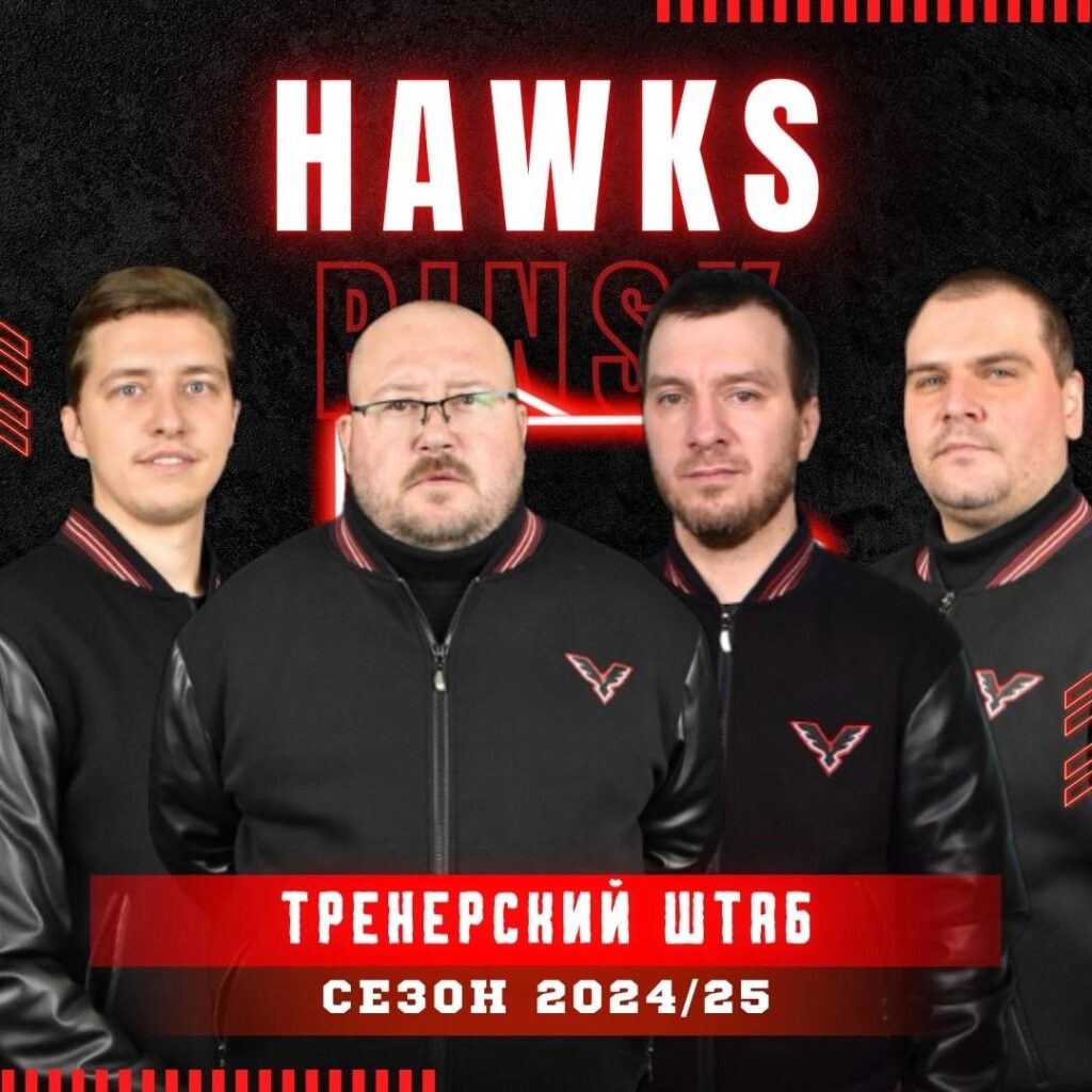 Стал известен тренерский штаб «Ястребов» в новом сезоне.