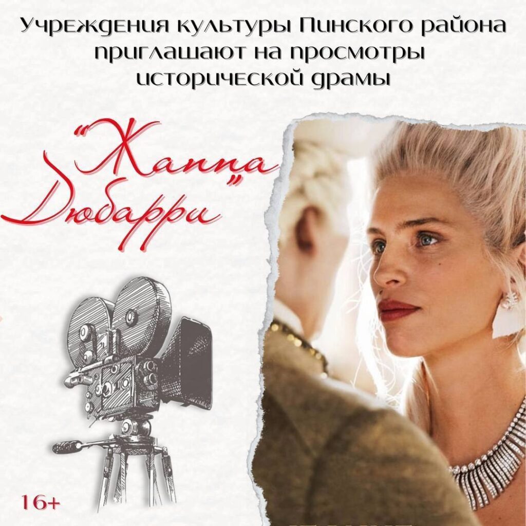 Учреждения культуры приглашают на кинопоказы исторической драмы «Жанна Дюбарри»