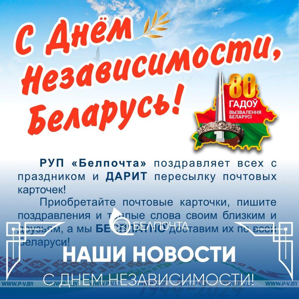 "Белпочта" проведет акцию ко Дню Независимости Республики Беларусь