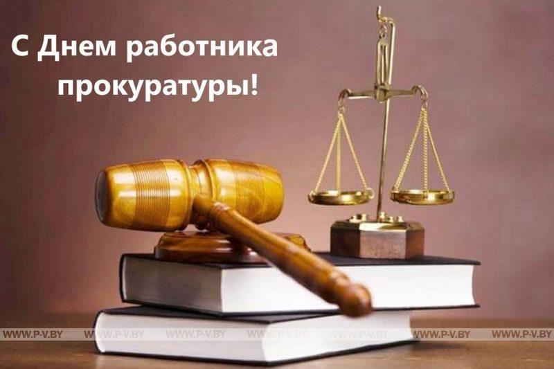 Поздравление Президента Беларуси с Днем работников прокуратуры Поздравление Президента Беларуси с Днем работников прокуратуры