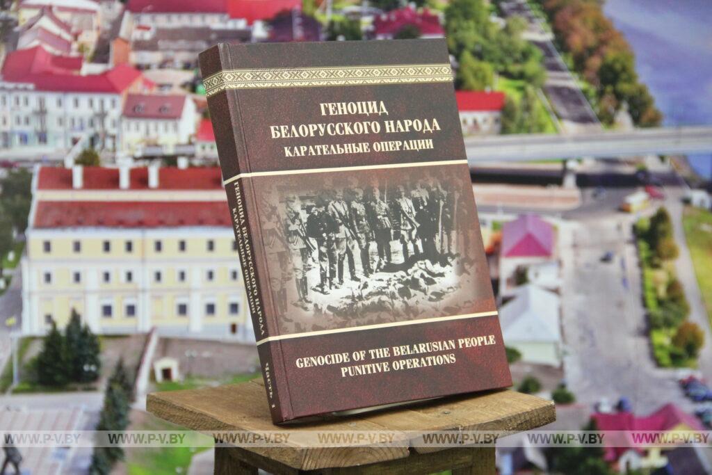 Презентация книги Геноцид белорусского народа. Карательные операции в центральной городской библиотеке Пинска