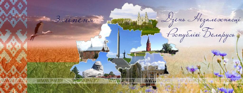 3 ліпеня - Дзень Незалежнасці Рэспублікі Беларусь (Дзень Рэспублікі) 3 ліпеня - Дзень Незалежнасці Рэспублікі Беларусь (Дзень Рэспублікі)