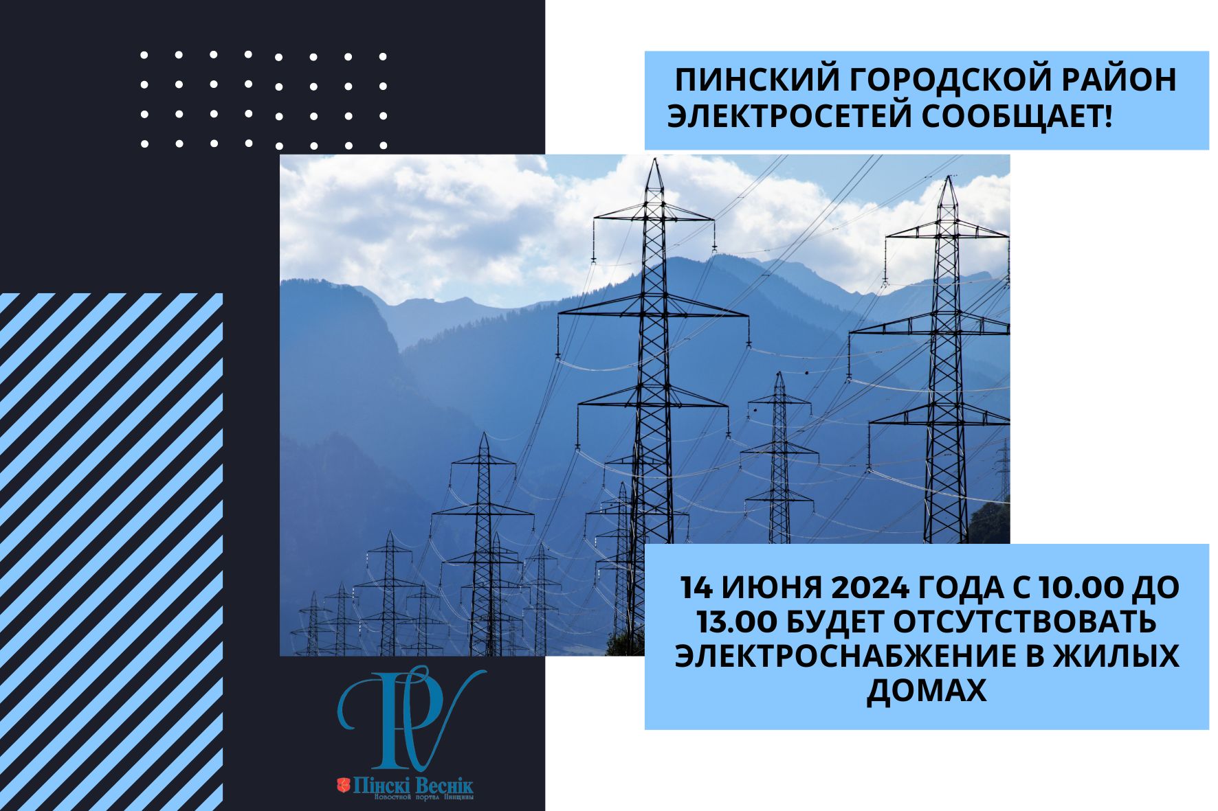 ≡ Пинский городской район электросетей сообщает! - все, что нужно знать |  Пiнскi Веснiк