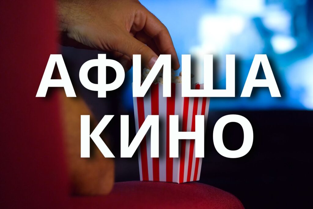 Афиша кино в Пинске