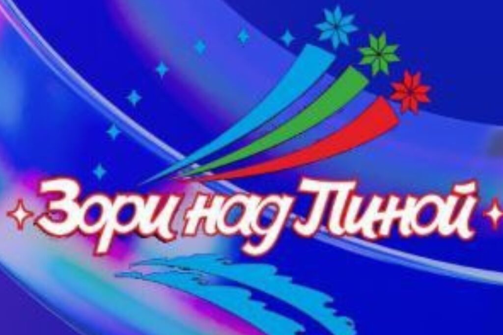 Афиша городского фестиваля искусств "Зори над Пиной" Афиша городского фестиваля искусств "Зори над Пиной"