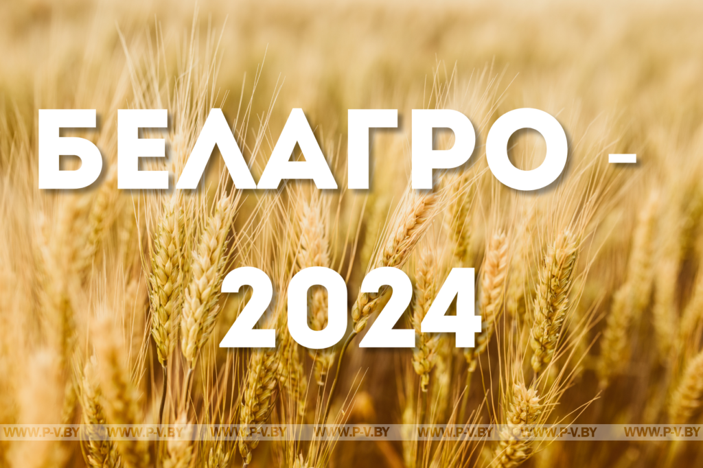 Белорусская агропромышленная неделя