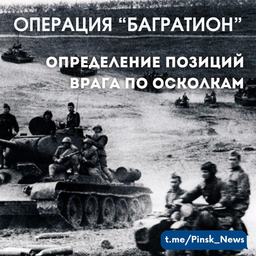 Операция "Багратион": определение позиций врага по осколкам